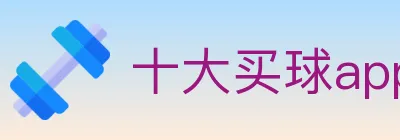 十大买球app logo